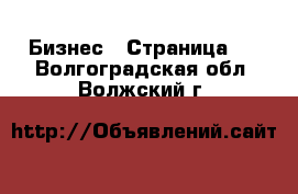  Бизнес - Страница 9 . Волгоградская обл.,Волжский г.